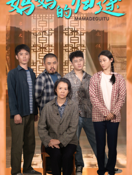 归来之金凤成龙（66集）第一集