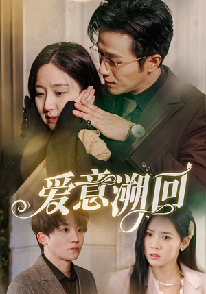 爱意溯回（43集）短剧太精彩