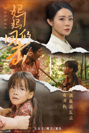 妈妈的回击（68集）今日最火短剧