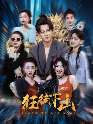 狂徒下山（92集）古代短剧推荐