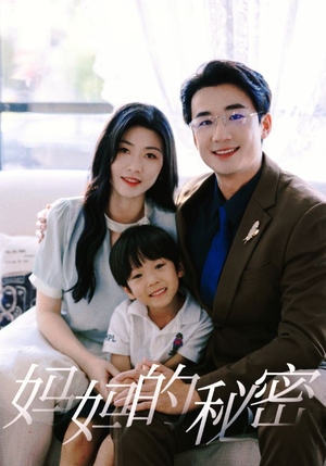 妈妈的秘密(50集) 妈妈的秘密(50集)短剧免费分享