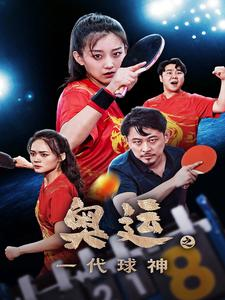 奥运之一代球神（57集）完整版免费观看