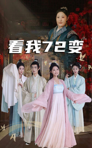 看我72变（35集）口碑之选免费看
