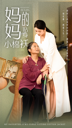 妈妈的贴身小棉袄(41集) 妈妈的贴身小棉袄(41集)全集一次看完