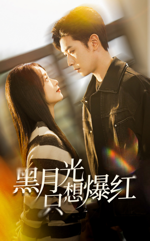 黑月光只想爆红(62集) 黑月光只想爆红(62集)全集免费看短剧