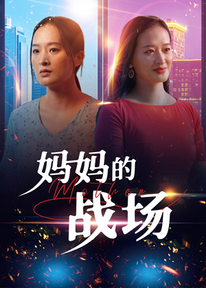 妈妈的战场（50集）恋爱短剧分享
