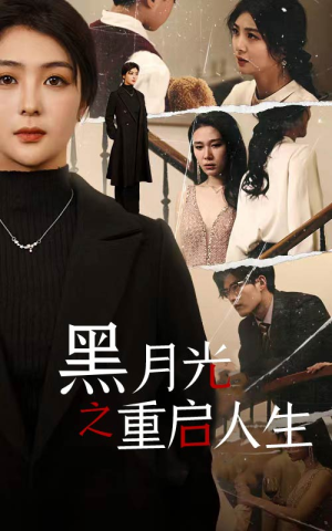 黑月光之重启人生（94集）一口气看完