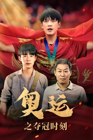 奥运之夺冠时刻(49集) 奥运之夺冠时刻(49集)爆款短剧推荐