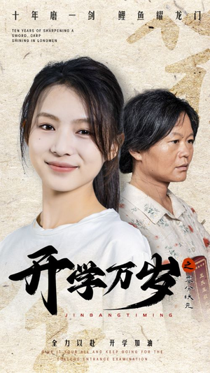 开学万岁之零分状元（65集）高分佳作免费看