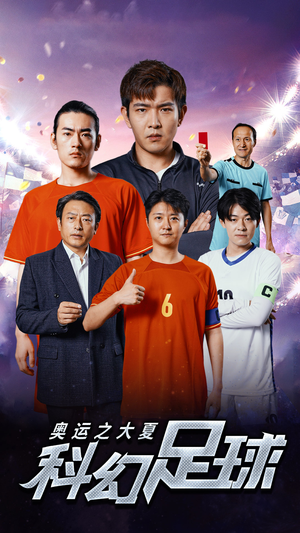 奥运之大夏科幻足球（51集）免费看短剧