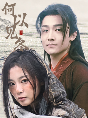 何以见冬（74集）好看又上头短剧