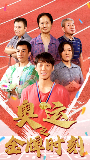 奥运之金牌时刻(60集) 奥运之金牌时刻(60集)1-102集