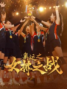奥运之女排之战（30集）真的好看吗