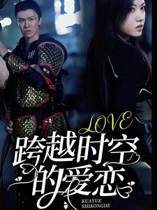 跨越时空的爱恋(64集) 跨越时空的爱恋(64集)超好看古装短剧