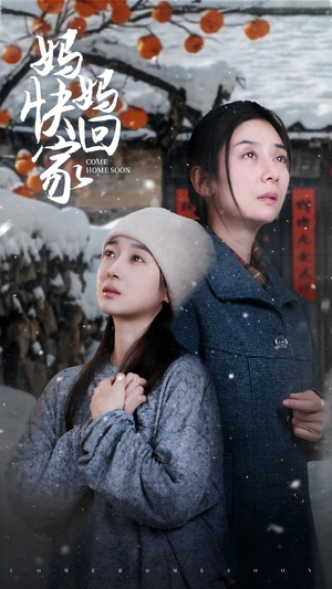 妈妈快回家(31集) 妈妈快回家(31集)免费短剧看不停