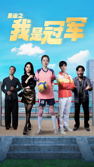 奥运之我是冠军$奥运之我是游泳冠军(51集) 奥运之我是冠军$奥运之我是游泳冠军(51集)免费在线看