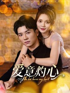 爱意灼心(95集) 爱意灼心(95集)夸克网盘观看