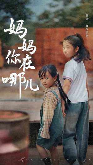 妈妈你在哪儿（79集）最近很火的短剧