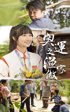 奥运之渔家傲(30集) 奥运之渔家傲(30集)好看短剧抢先看