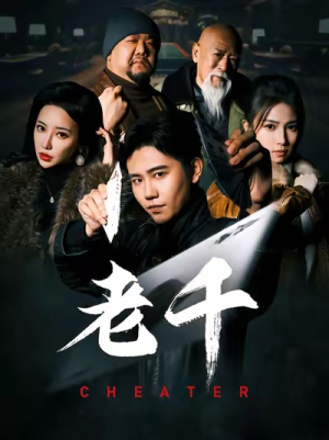 老千（75集）热播短剧来袭