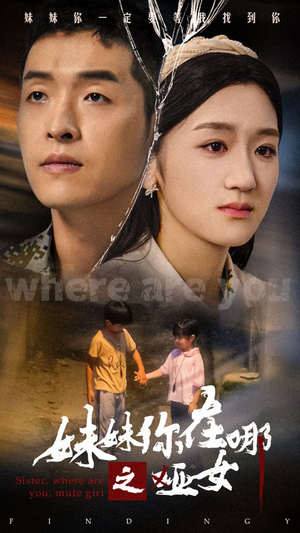 妹妹你在哪之哑女(29集) 妹妹你在哪之哑女(29集)短剧太好看了吧