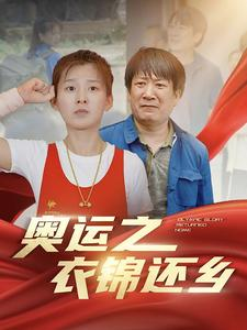 奥运之衣锦还乡(92集) 奥运之衣锦还乡(92集)海量资源免费看