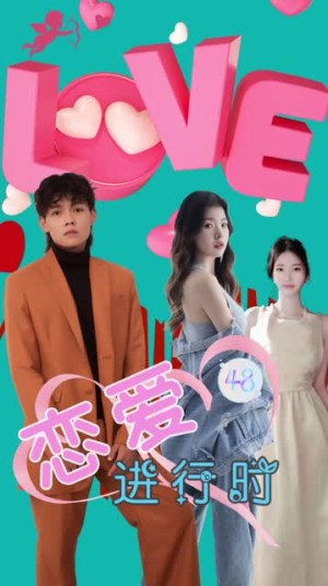 恋爱进行时(57集) 恋爱进行时(57集)免费观看全集