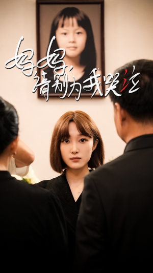 妈妈请别为我哭泣(50集) 妈妈请别为我哭泣(50集)在线观看全集