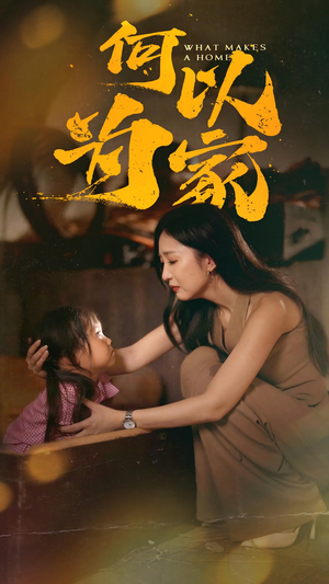 何以为家(36集) 何以为家(36集)集免费看短剧