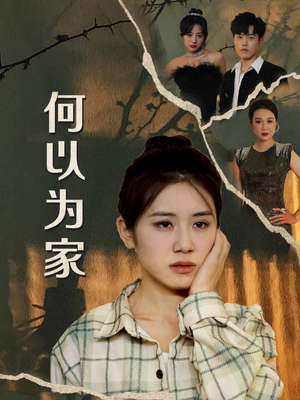 何以为家(70集) 何以为家(70集)在哪里可以看