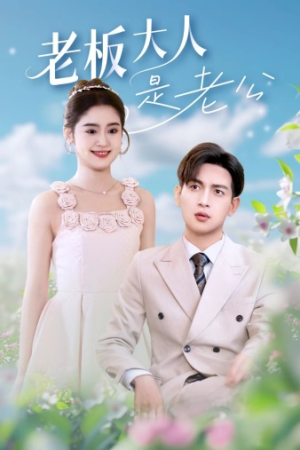 老板大人是老公(45集) 老板大人是老公(45集)在哪看