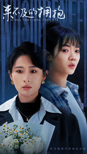 来不及的拥抱(67集) 来不及的拥抱(67集)精彩好看短剧