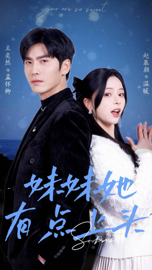 妹妹她有点上头(56集) 妹妹她有点上头(56集)好看上头短剧