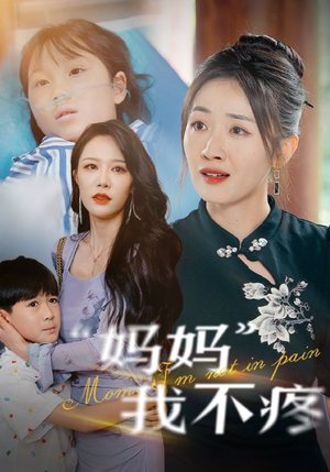 妈妈我不疼(75集) 妈妈我不疼(75集)短剧热播推荐