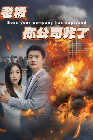 老板你公司炸了（31集）短剧免费分享