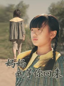 妈妈我等你回来(60集) 妈妈我等你回来(60集)视频在线看