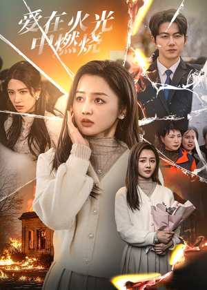 爱在火光中燃烧(38集) 爱在火光中燃烧(38集)免费看全集