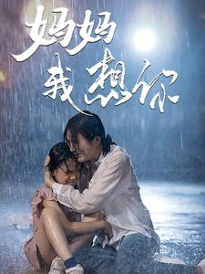 妈妈我想你（42集）火爆短剧抢先看