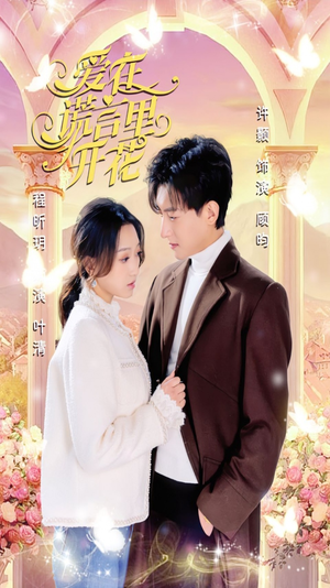爱在谎言里开花(80集) 爱在谎言里开花(80集)最火短剧热播