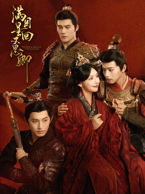 满目星回又思卿(99集) 满目星回又思卿(99集)怎么看全集