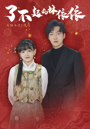 了不起的林依依(30集) 了不起的林依依(30集)火爆短剧推荐