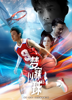 梦寐以球（68集）红果短剧看全集