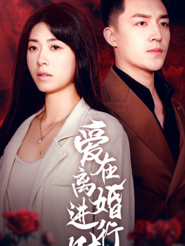 爱在离婚进行时(61集) 爱在离婚进行时(61集)百万短剧抢先看