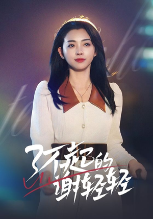 了不起的谢轻轻(60集) 了不起的谢轻轻(60集)好看又上头短剧