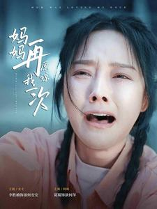 妈妈再原谅我一次(82集) 妈妈再原谅我一次(82集)最火的短剧