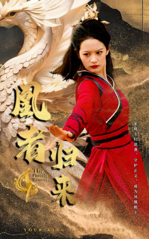 凰者归来（60集）推荐好短剧