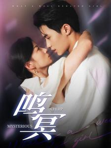 鸣冥(90集) 鸣冥(90集)短剧完整版免费