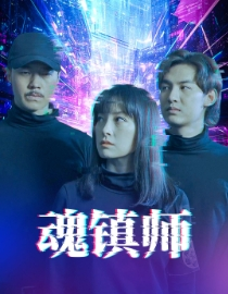 魂镇师（70集）恋爱短剧分享