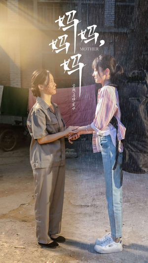 妈妈,妈妈(73集) 妈妈,妈妈(73集)完整版