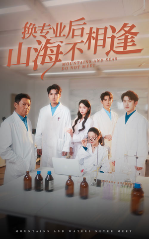 换专业后山海不相逢(64集) 换专业后山海不相逢(64集)夸克网盘在线看